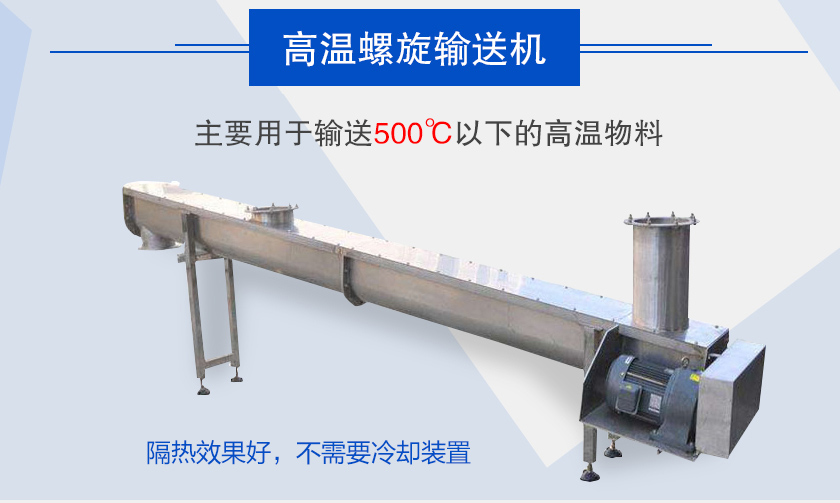 主要用于輸送500℃以下的高溫物料，隔熱效果好，不需要冷卻裝置