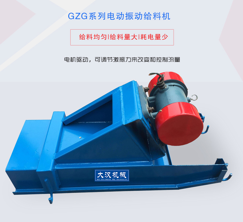 GZG系列電動(dòng)振動(dòng)給料機(jī)電機(jī)驅(qū)動(dòng)，可調(diào)節(jié)激振力來(lái)改變和控制流量