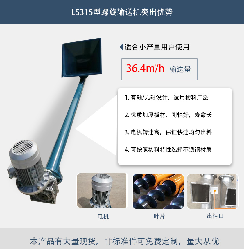 LS315型螺旋輸送機(jī)突出優(yōu)勢