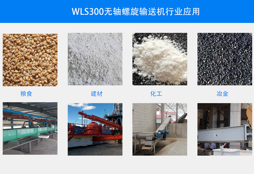 WLS300無軸螺旋輸送機(jī)行業(yè)應(yīng)用