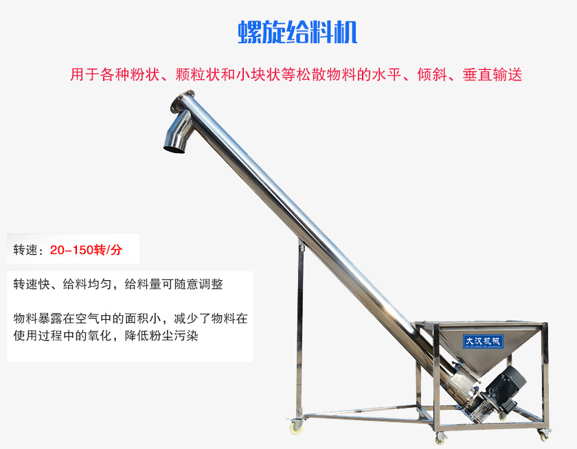 螺旋送料機用于各種粉狀、顆粒狀和小塊狀等松散物料的水平、傾斜、垂直輸送