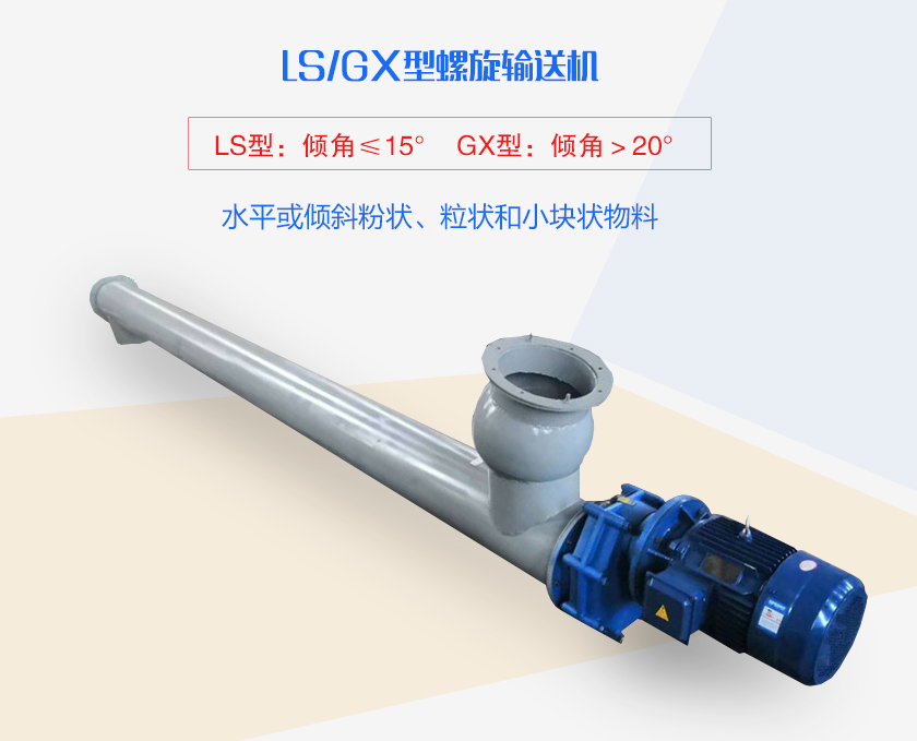 LS螺旋輸送機(jī)水平或傾斜粉狀、粒狀和小塊狀物料