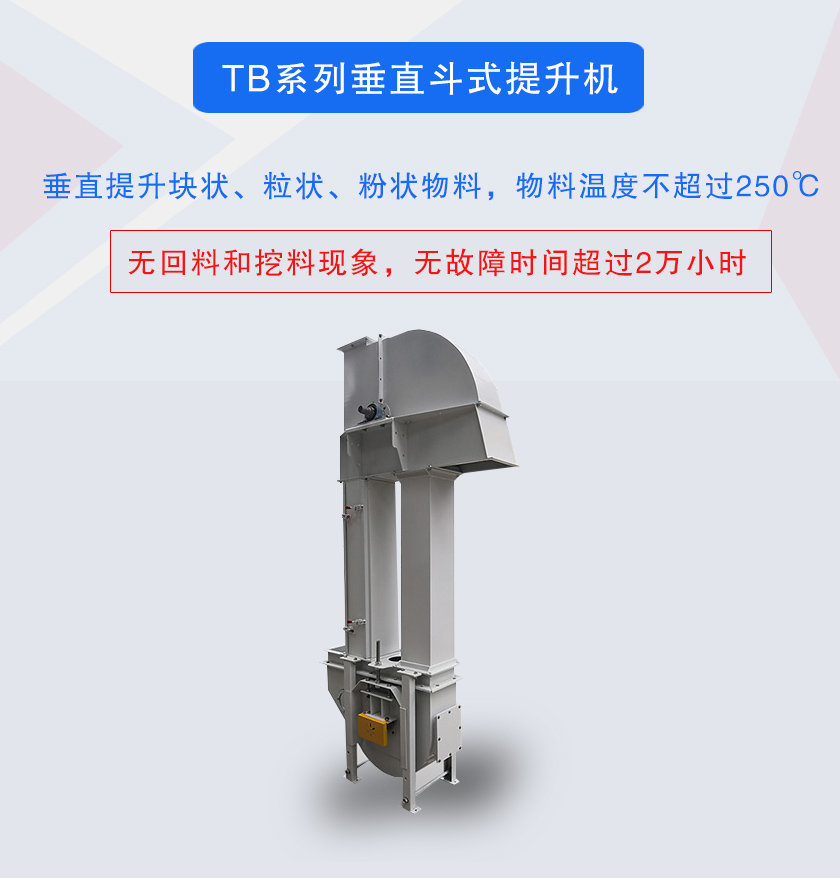 垂直斗式提升機(jī)提升塊狀、粒狀、粉狀物料，物料溫度不超過(guò)250℃