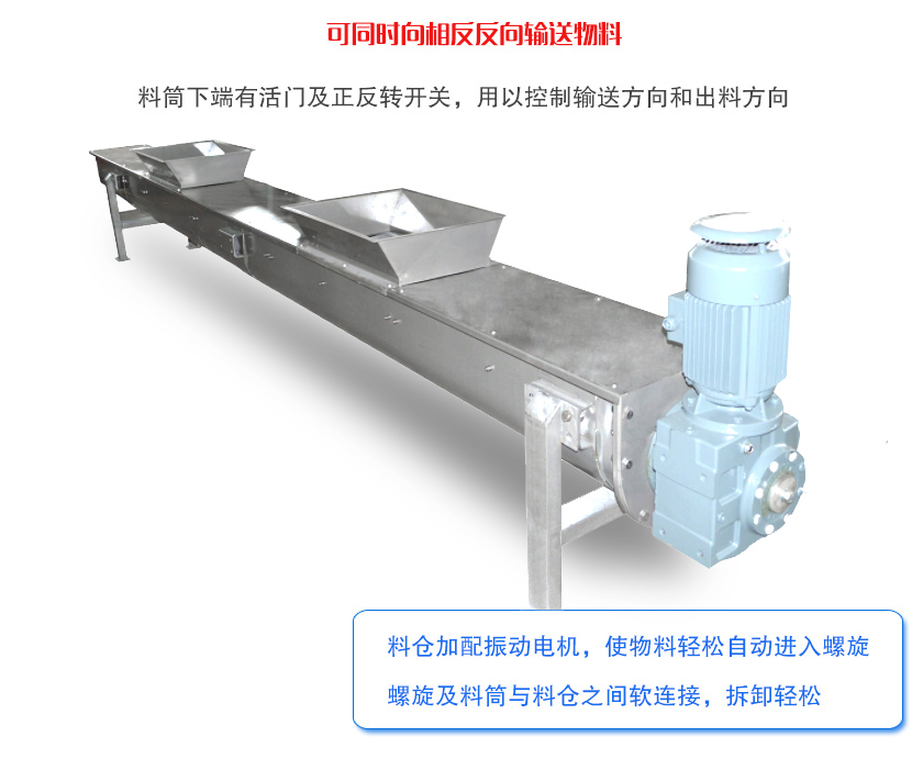 雙向螺旋輸送機(jī)特點(diǎn)