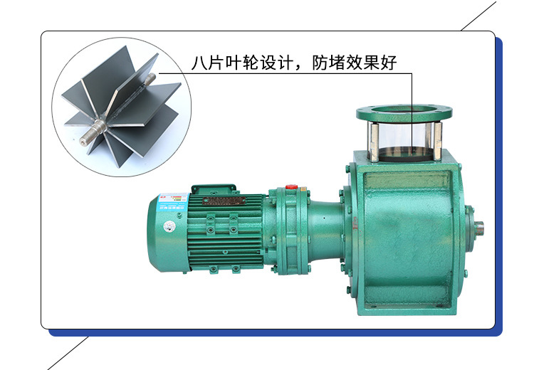葉輪給料機(jī)采用8片葉輪，防堵效果好