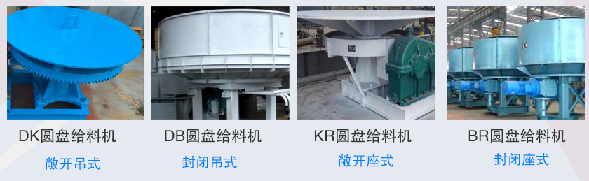 圓盤(pán)給料機(jī)分類