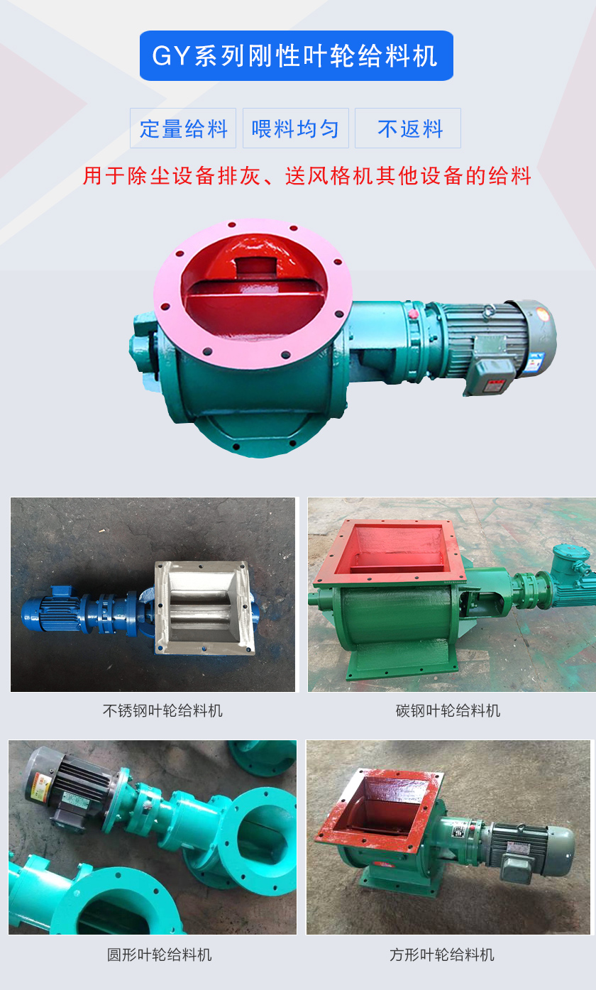 葉輪給料機(jī)用于除塵設(shè)備排灰、送風(fēng)格機(jī)其他設(shè)備的給料，分為碳鋼和不銹鋼兩種材質(zhì)，進(jìn)出口法蘭有圓形和方形兩種