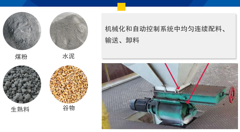 葉輪給料機(jī)可以定量而連續(xù)地卸料，可以用在收集物料系統(tǒng)中，作為料倉的卸料器