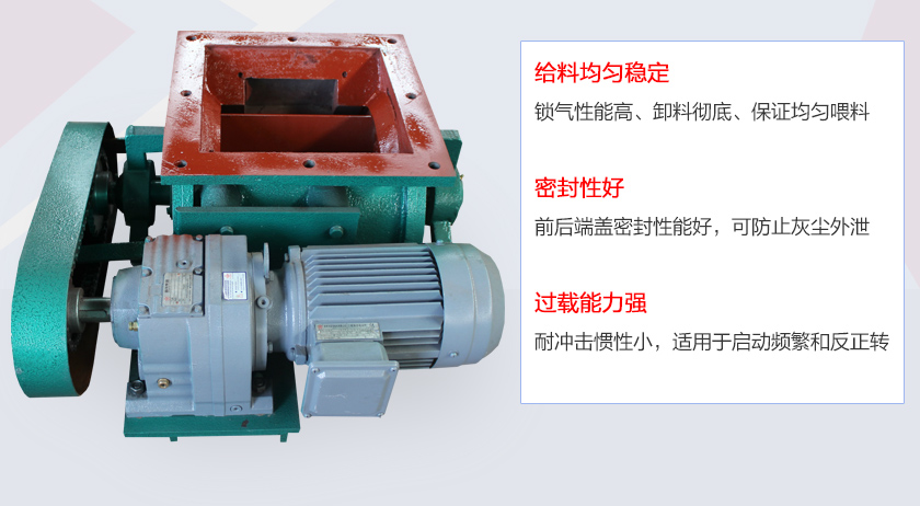 葉片給料機(jī)具有給料穩(wěn)定、密封性好、過載能力強(qiáng)的特點(diǎn)