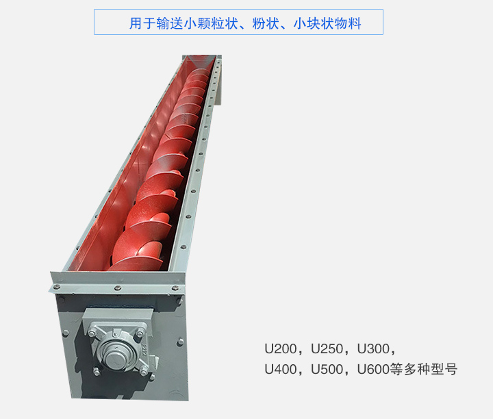 U型螺旋輸送機(jī)主要有：U200，U250，U300，U400，U500，U600等多種型號(hào)