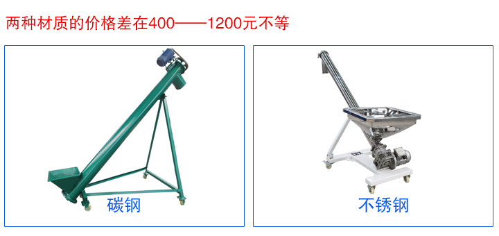 移動(dòng)螺旋輸送機(jī)材質(zhì)決定價(jià)格